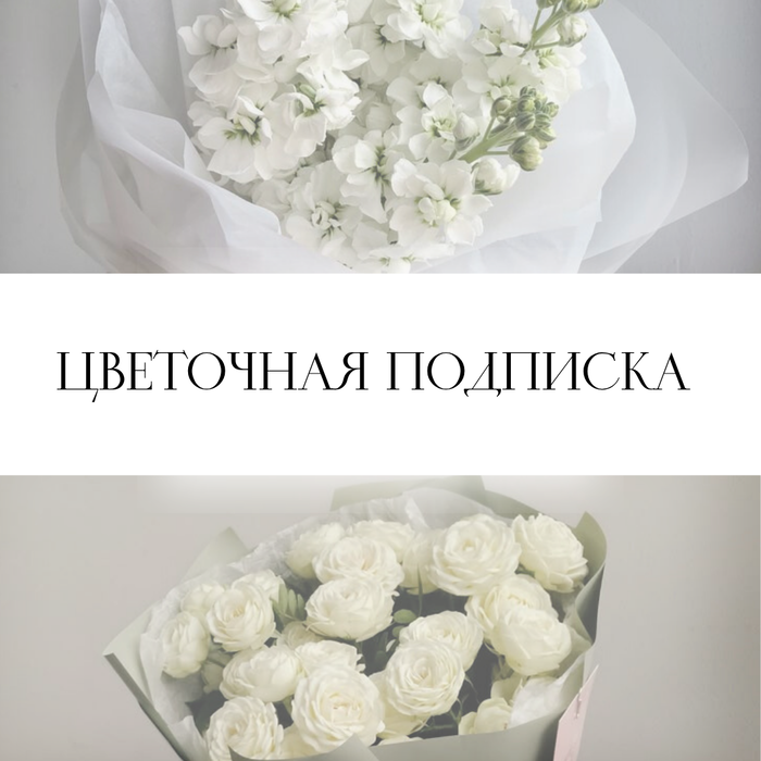 Цветочная подписка на 3 букета